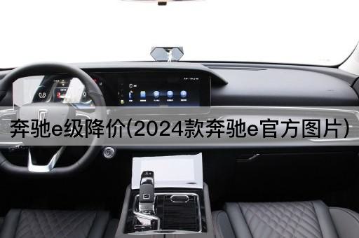 奔驰e级降价(2024款奔驰e官方图片)