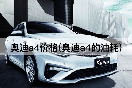 奥迪a4价格(奥迪a4的油耗)