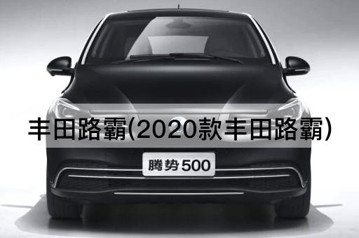 丰田路霸(2020款丰田路霸)