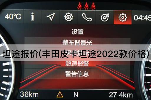 坦途报价(丰田皮卡坦途2022款价格)