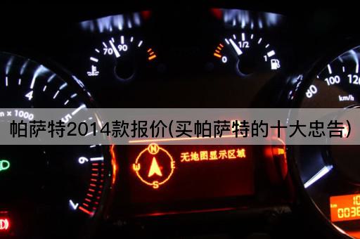 帕萨特2014款报价(买帕萨特的十大忠告)