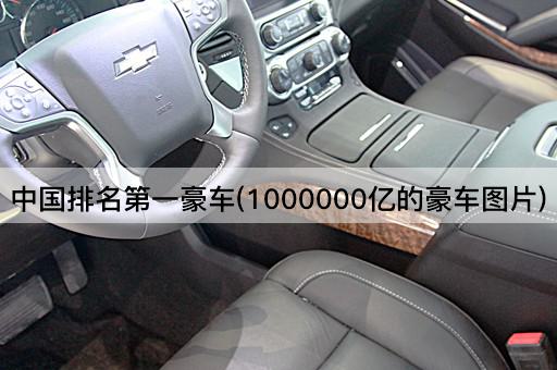 中国排名第一豪车(1000000亿的豪车图片)