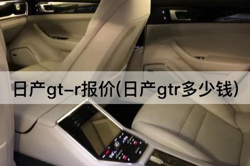 日产gt-r报价(日产gtr多少钱)