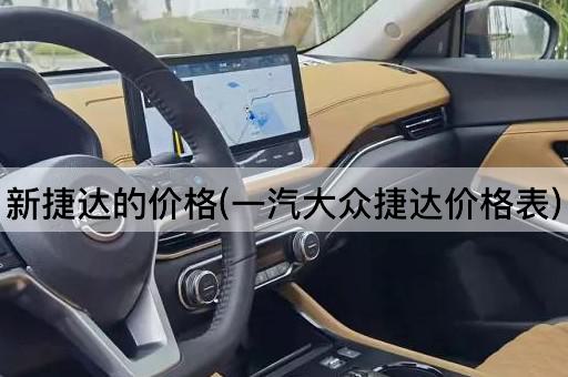 新捷达的价格(一汽大众捷达价格表)