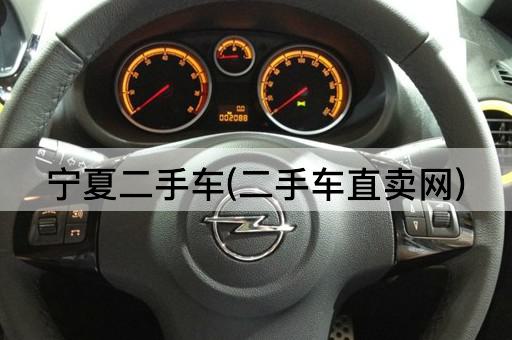宁夏二手车(二手车直卖网)