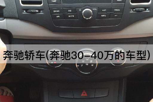 奔驰轿车(奔驰30-40万的车型)