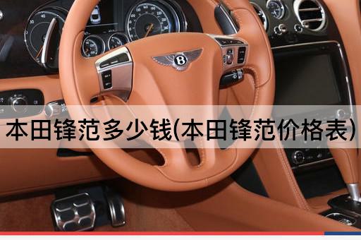 本田锋范多少钱(本田锋范价格表)