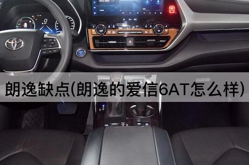 朗逸缺点(朗逸的爱信6AT怎么样)