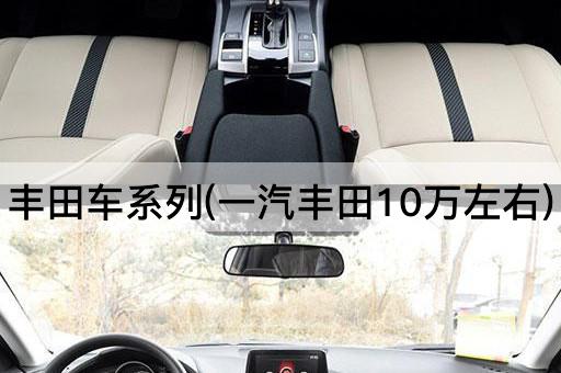 丰田车系列(一汽丰田10万左右)