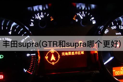 丰田supra(GTR和supra哪个更好)