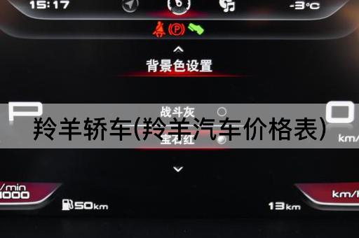羚羊轿车(羚羊汽车价格表)