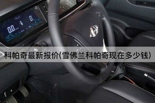 科帕奇最新报价(雪佛兰科帕奇现在多少钱)