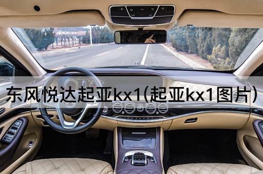 东风悦达起亚kx1(起亚kx1图片)