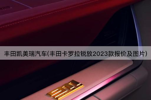 丰田凯美瑞汽车(丰田卡罗拉锐放2023款报价及图片)