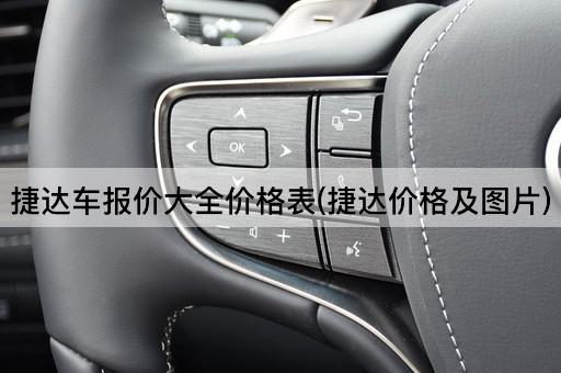 捷达车报价大全价格表(捷达价格及图片)