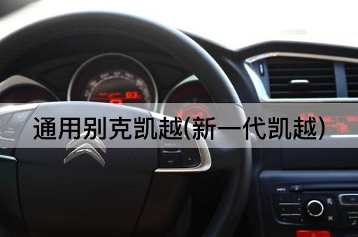 通用别克凯越(新一代凯越)