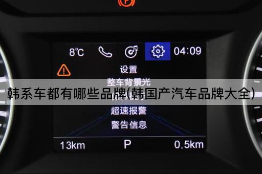 韩系车都有哪些品牌(韩国产汽车品牌大全)