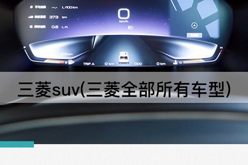 三菱suv(三菱全部所有车型)