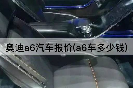 奥迪a6汽车报价(a6车多少钱)