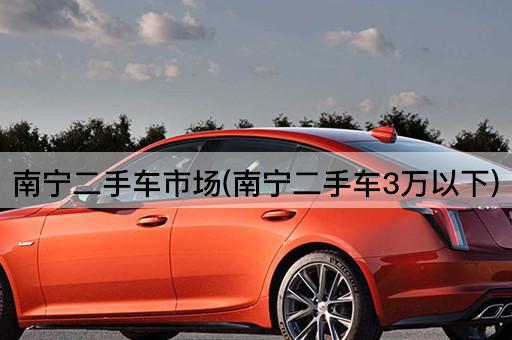 南宁二手车市场(南宁二手车3万以下)
