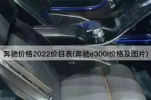 奔驰价格2022价目表(奔驰e300l价格及图片)