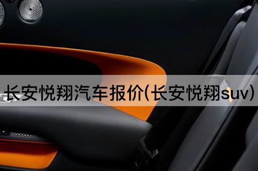 长安悦翔汽车报价(长安悦翔suv)