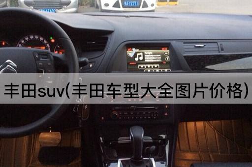 丰田suv(丰田车型大全图片价格)