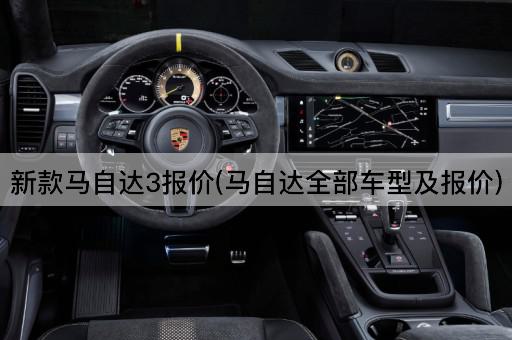 新款马自达3报价(马自达全部车型及报价)