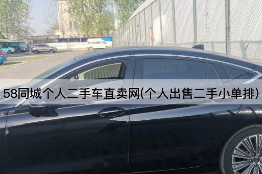 58同城个人二手车直卖网(个人出售二手小单排)