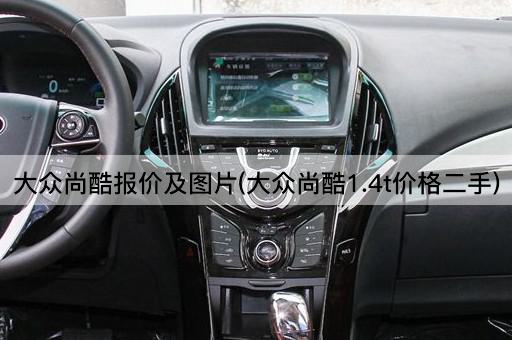 大众尚酷报价及图片(大众尚酷1.4t价格二手)