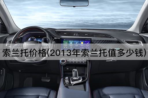 索兰托价格(2013年索兰托值多少钱)