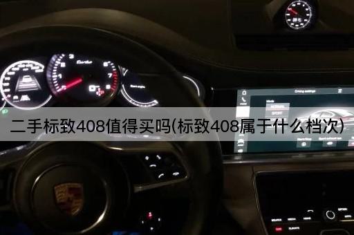 二手标致408值得买吗(标致408属于什么档次)