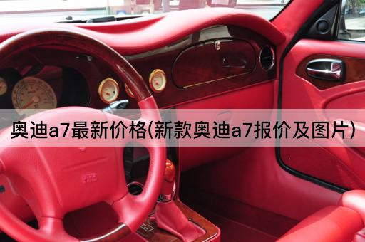 奥迪a7最新价格(新款奥迪a7报价及图片)