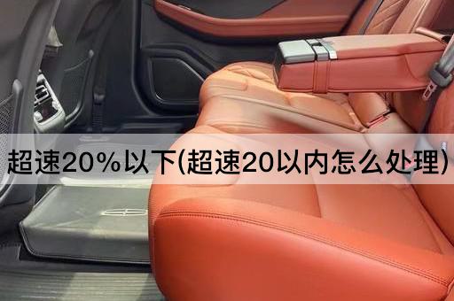 超速20%以下(超速20以内怎么处理)