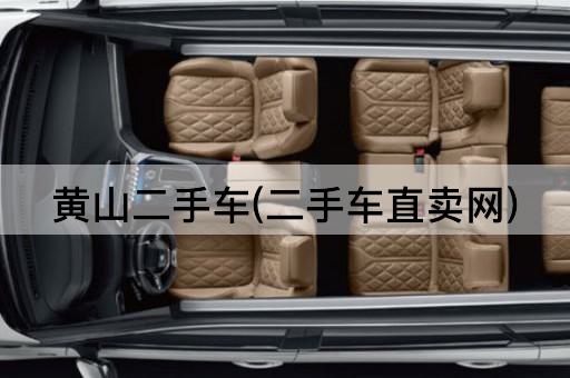 黄山二手车(二手车直卖网)