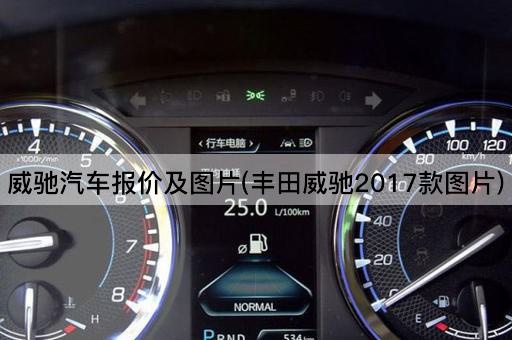 威驰汽车报价及图片(丰田威驰2017款图片)