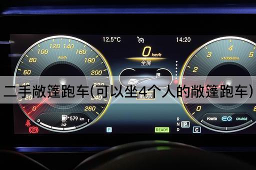 二手敞篷跑车(可以坐4个人的敞篷跑车)