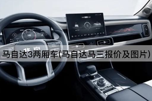 马自达3两厢车(马自达马三报价及图片)