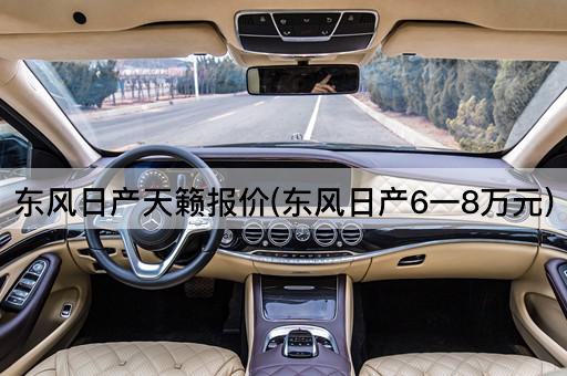 东风日产天籁报价(东风日产6一8万元)