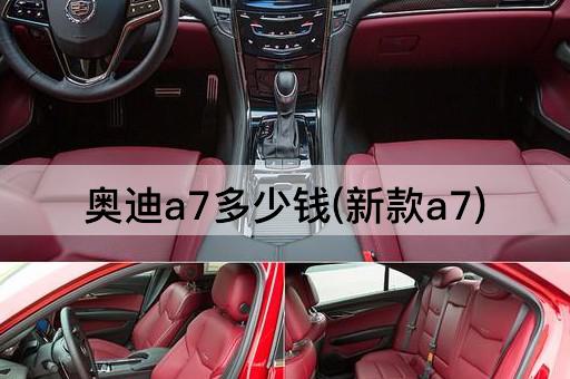 奥迪a7多少钱(新款a7)