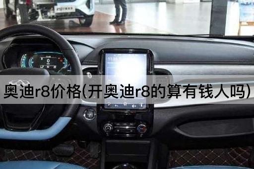奥迪r8价格(开奥迪r8的算有钱人吗)