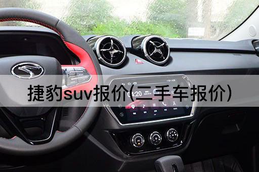 捷豹suv报价(二手车报价)