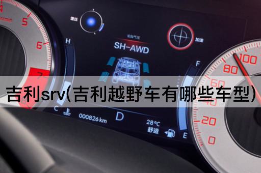 吉利srv(吉利越野车有哪些车型)