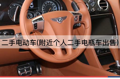 二手电动车(附近个人二手电瓶车出售)