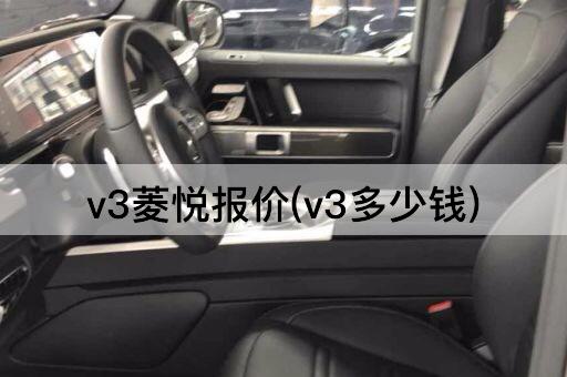 v3菱悦报价(v3多少钱)