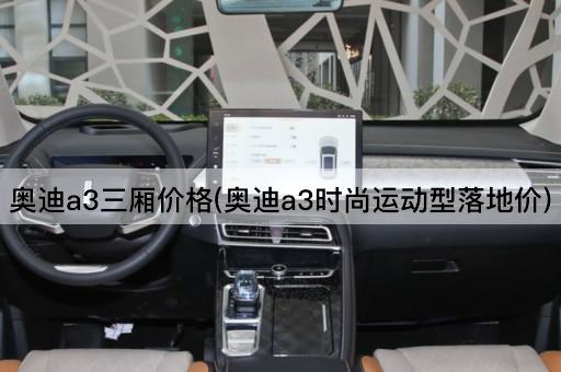 奥迪a3三厢价格(奥迪a3时尚运动型落地价)