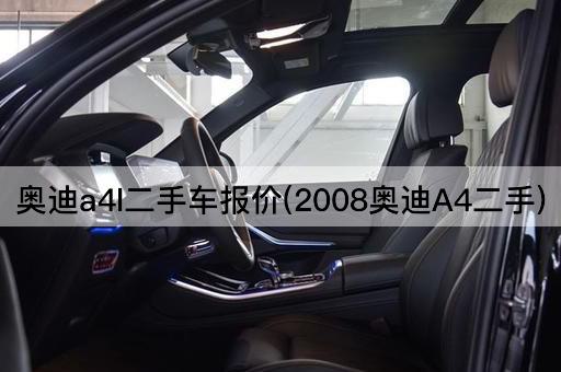 奥迪a4l二手车报价(2008奥迪A4二手)