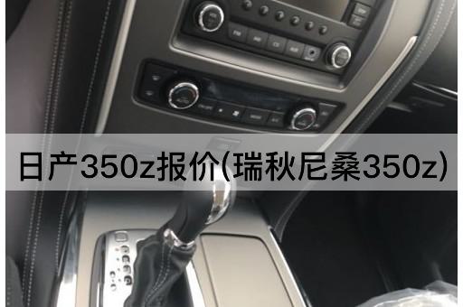日产350z报价(瑞秋尼桑350z)