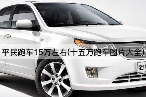 平民跑车15万左右(十五万跑车图片大全)