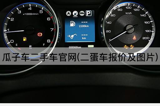 瓜子车二手车官网(二蛋车报价及图片)